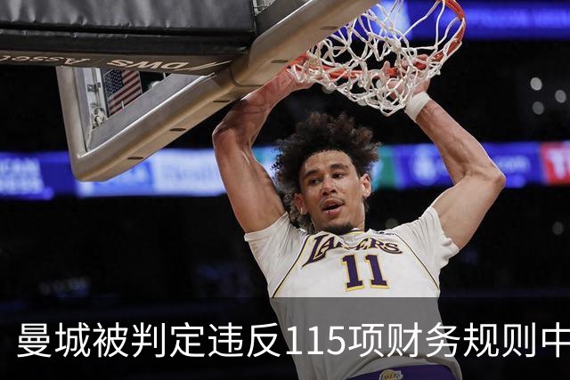 曼城被判定违反115项财务规则中的大多数，客场出战安菲尔德