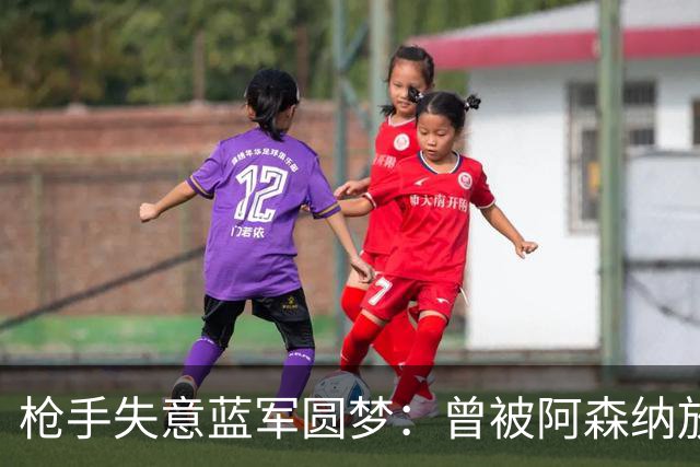 枪手失意蓝军圆梦：曾被阿森纳放弃的吉鲁，在切尔西拿下欧冠冠军