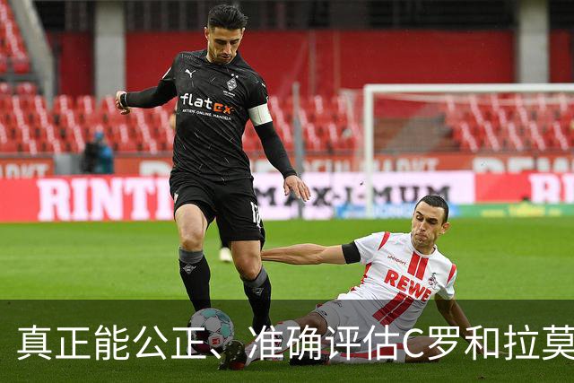 真正能公正、准确评估C罗和拉莫斯谁更好的人，世界足坛只有一个