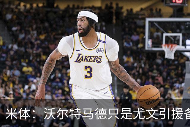 米体：沃尔特马德只是尤文引援备选，齐尔克泽才是斯帕莱蒂的首选