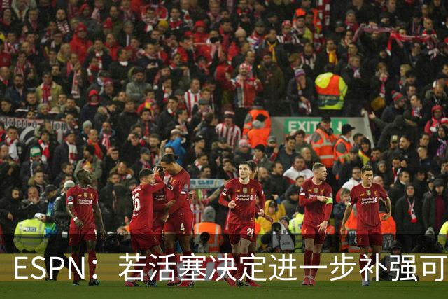 ESPN：若活塞决定进一步补强可考虑追欧文 队内多人欣赏他的能力